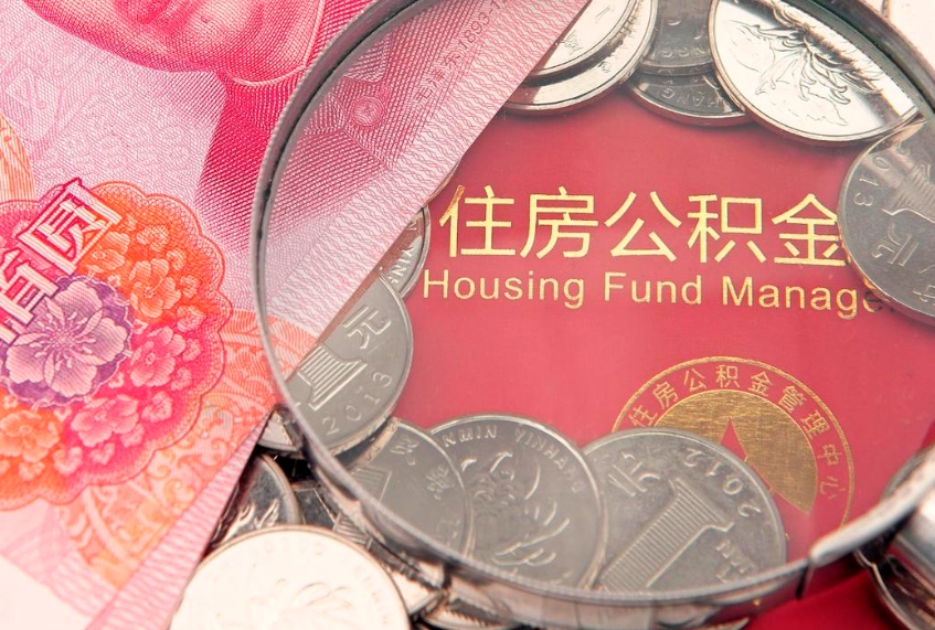 龙岩本地人住房公积金怎么取（本地人公积金提取条件）